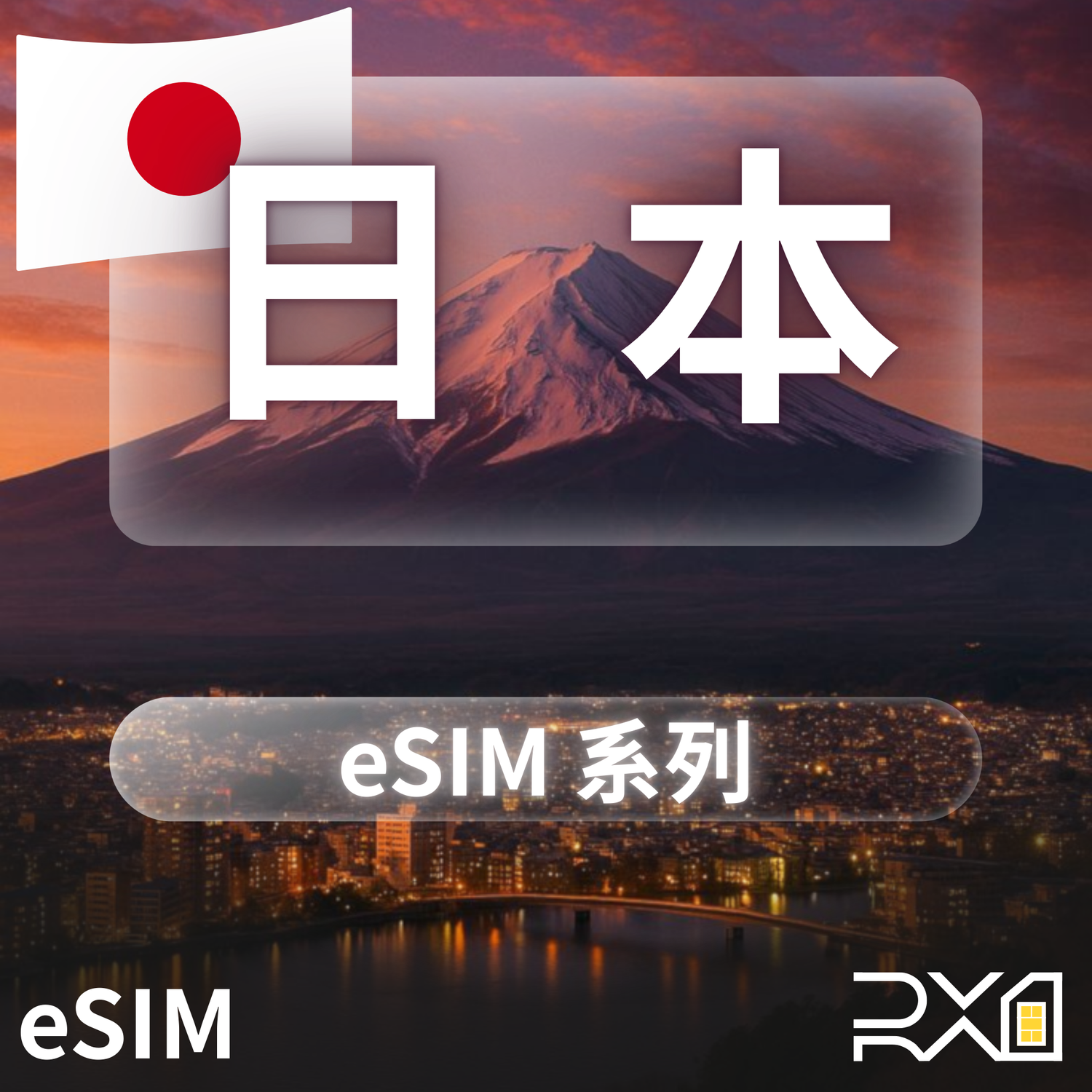 日本 eSIM