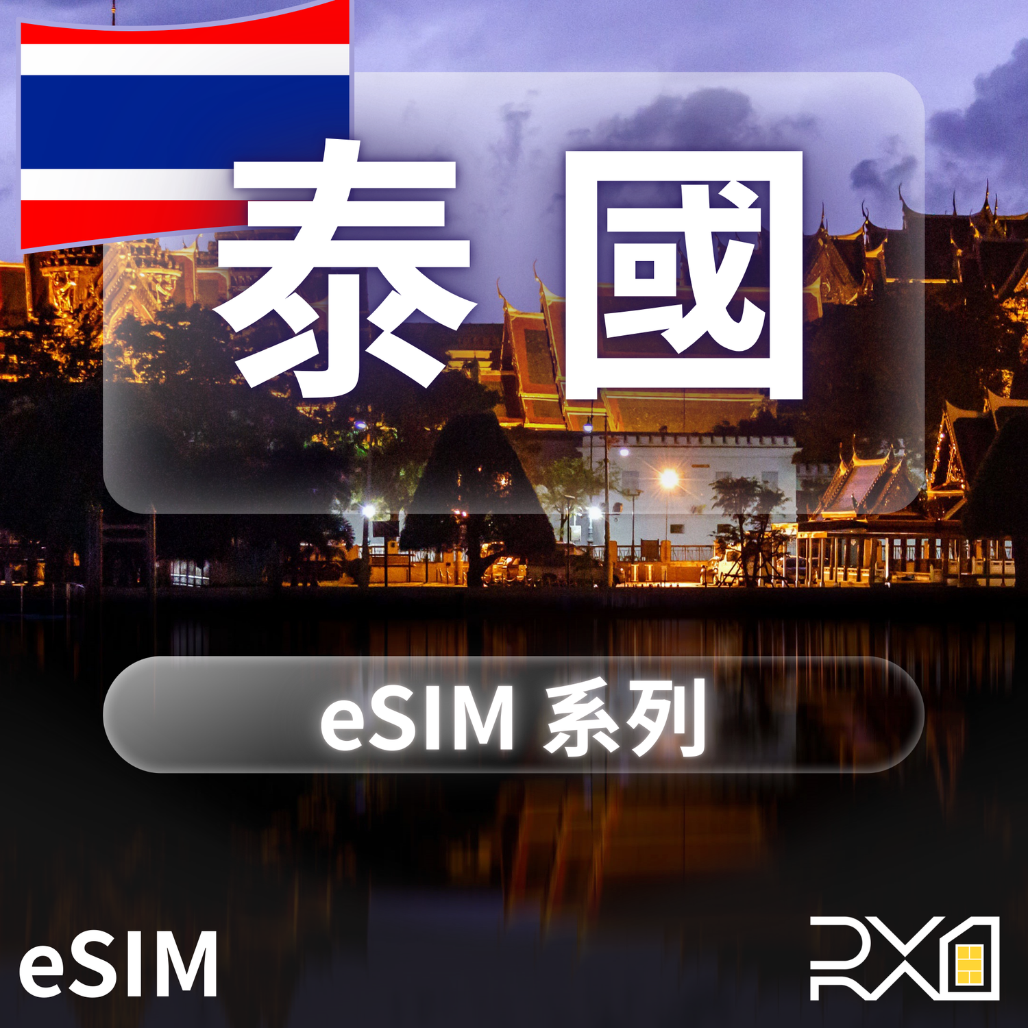 泰國 eSIM