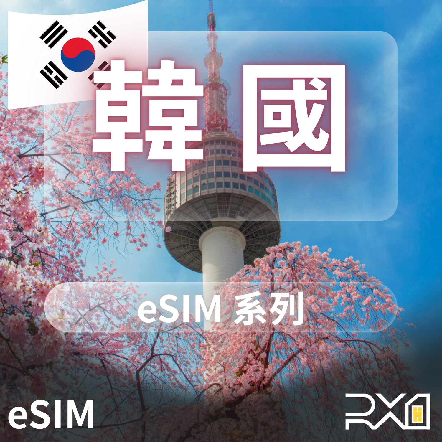 韓國 eSIM