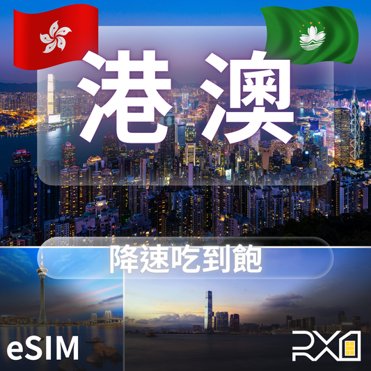 港澳 eSIM｜降速吃到飽