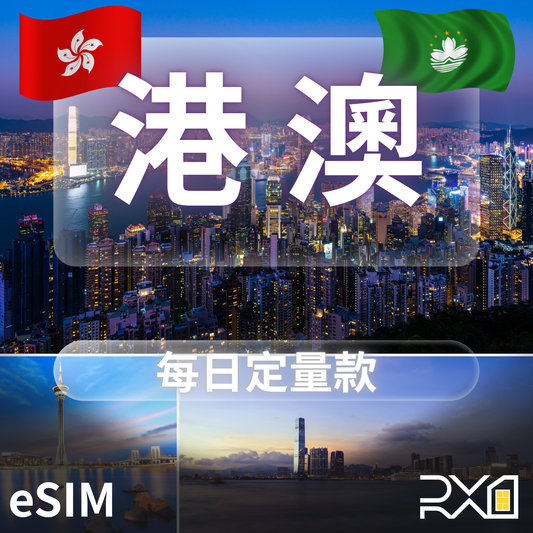 港澳 eSIM｜每日固定流量