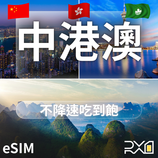 中港澳 eSIM｜不降速吃到飽