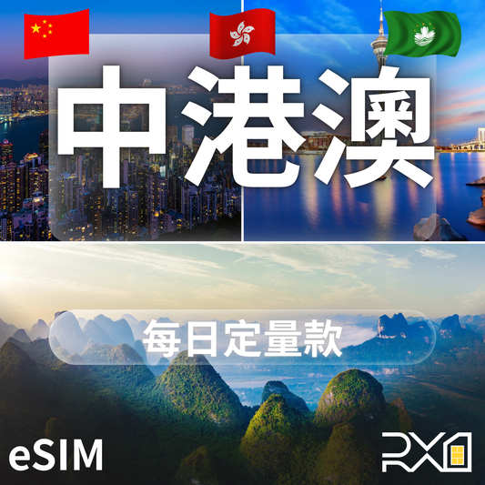 中港澳 eSIM｜每日固定流量款