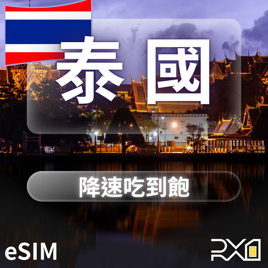 泰國 eSIM｜降速吃到飽