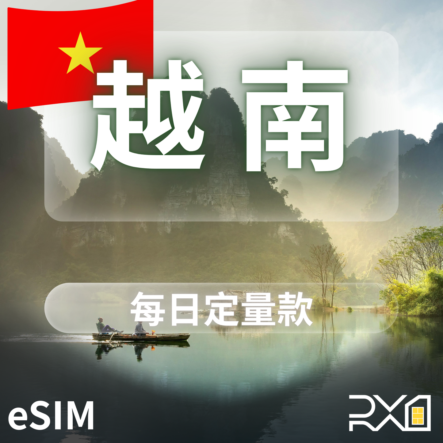 越南 eSIM｜每日固定流量款