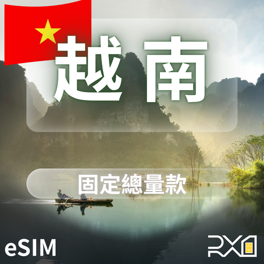 越南 eSIM｜固定總量款