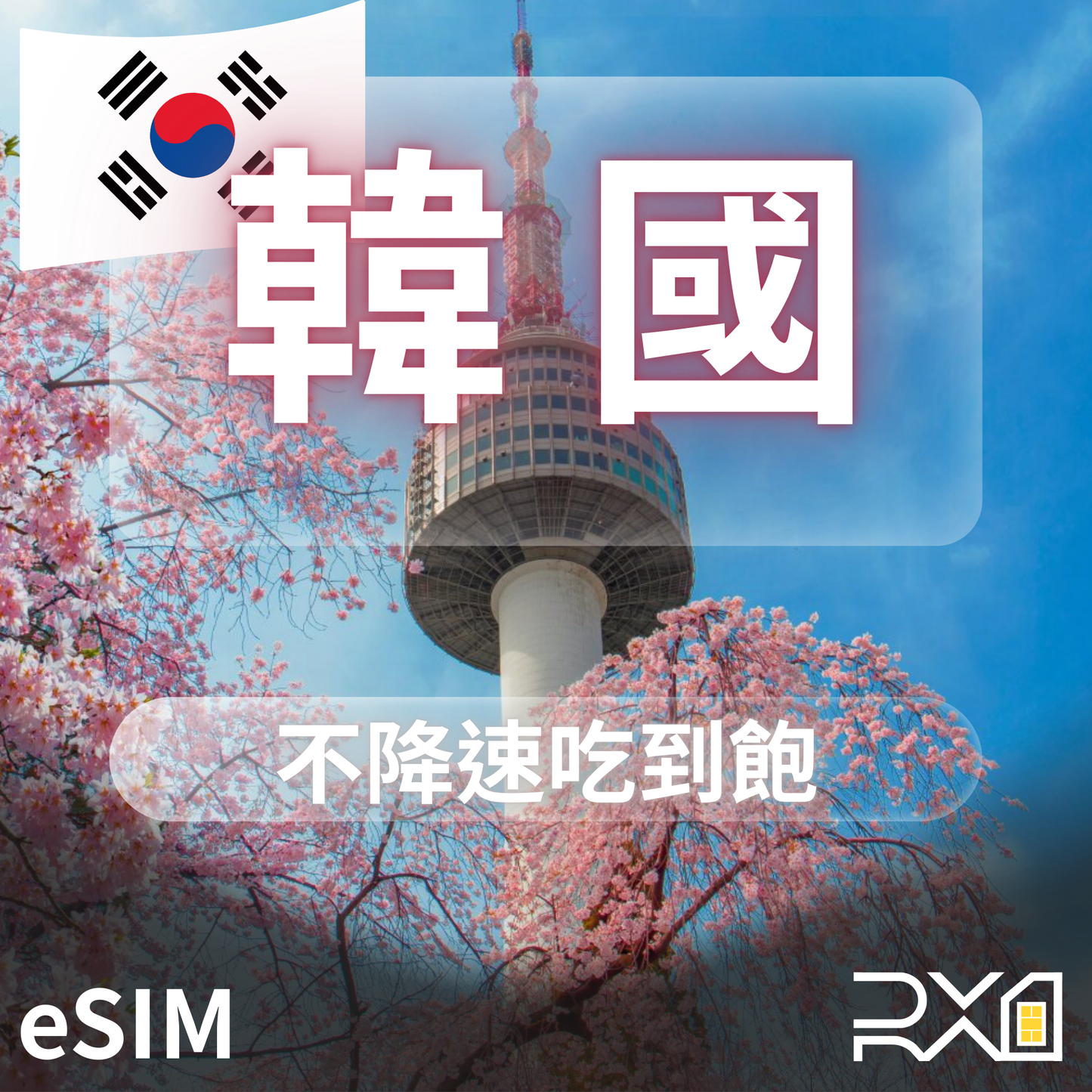 韓國 eSIM｜不降速吃到飽