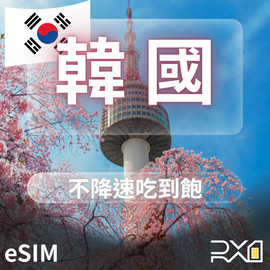 韓國 eSIM｜不降速吃到飽