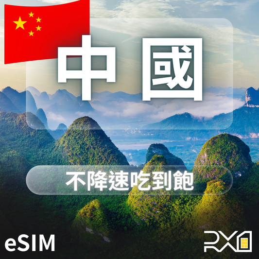 中國 eSIM｜不降速吃到飽