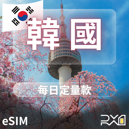 韓國 eSIM｜每日固定流量