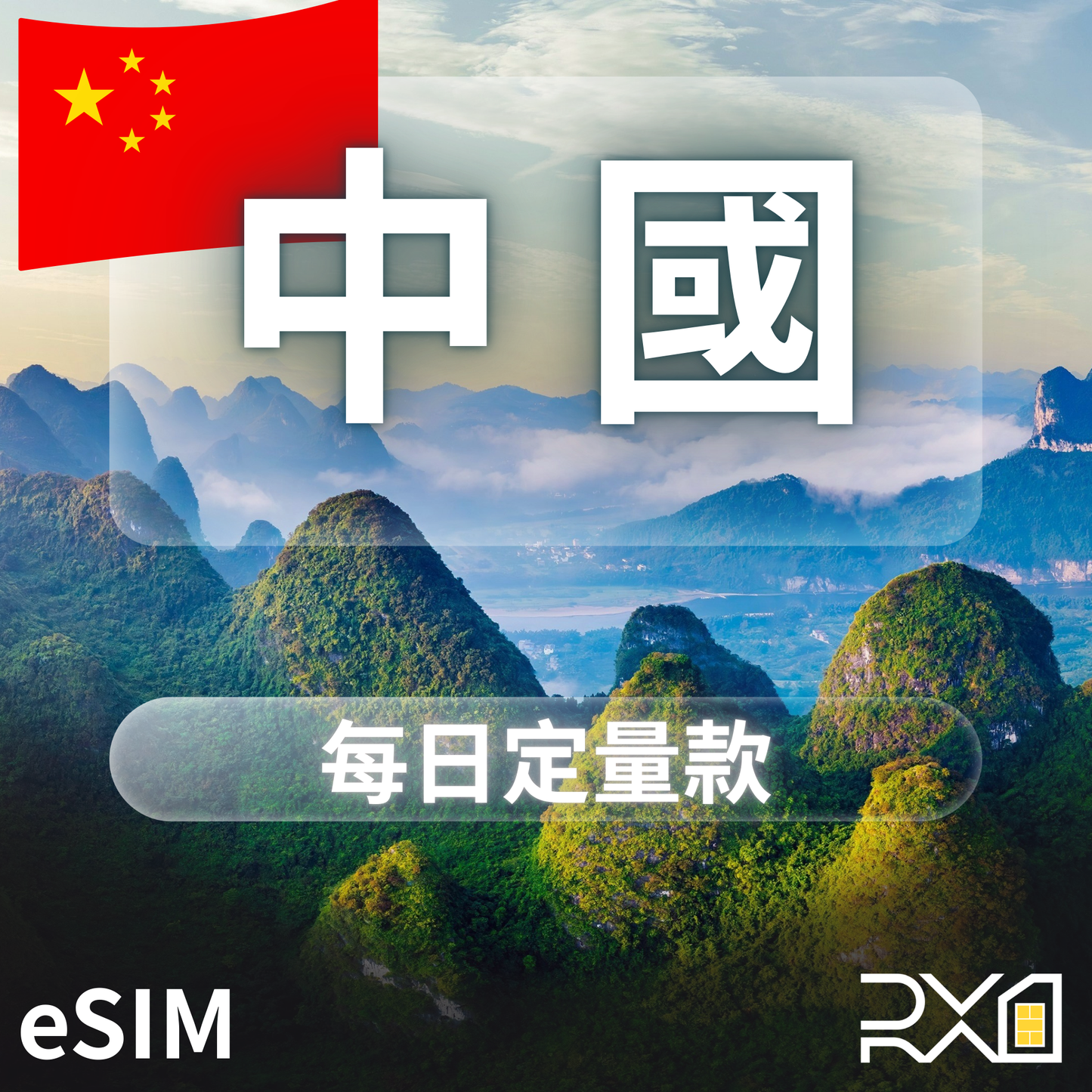 中國 eSIM｜每日固定流量