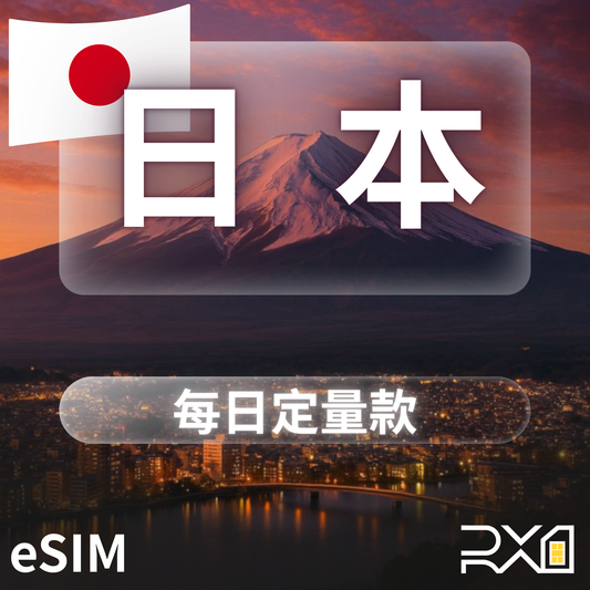 日本 eSIM｜每日固定流量